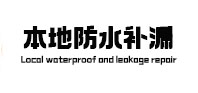 建湖本地防水补漏
